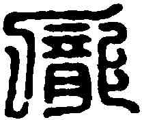 龐,龐承私印 ,書法字典